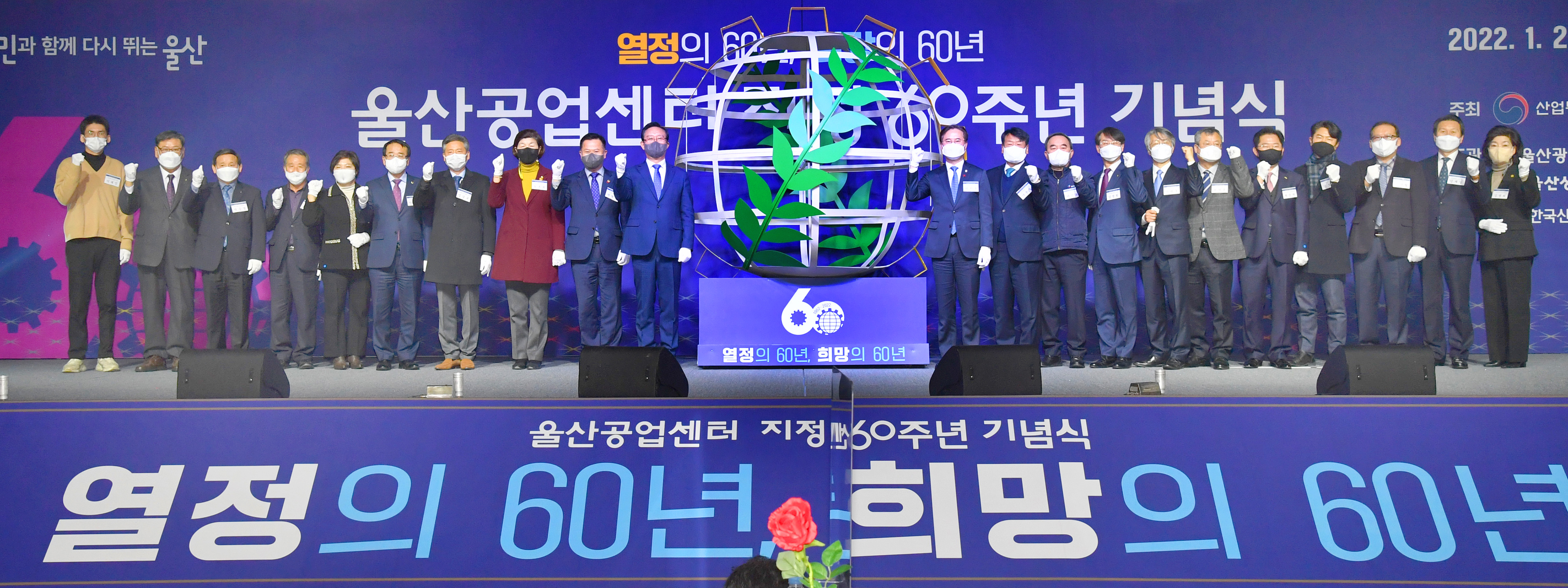 울산시 ‘공업지구 지정 60주년’ 기념식 개최