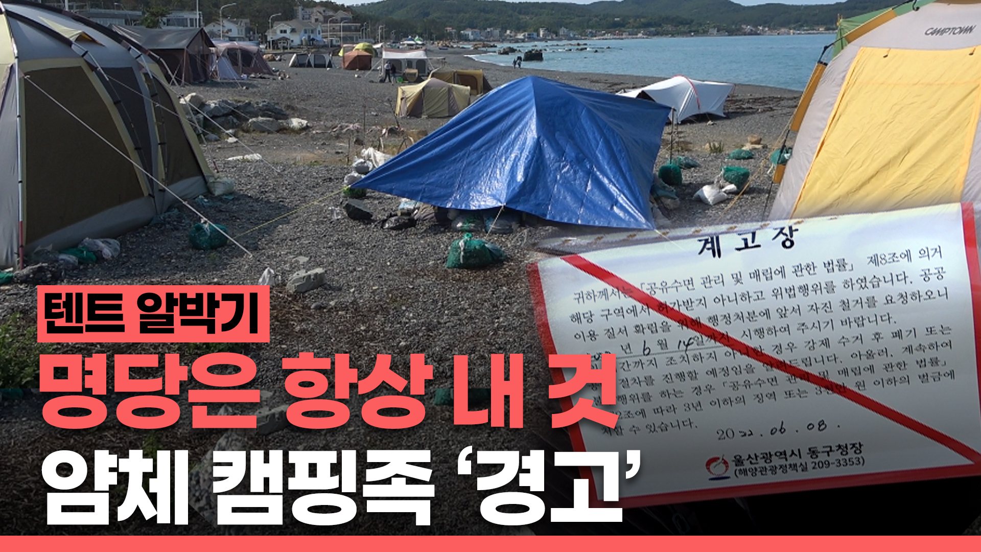  명당 자리 차지한 알박기 텐트, 얌체 캠핑족 '경고'