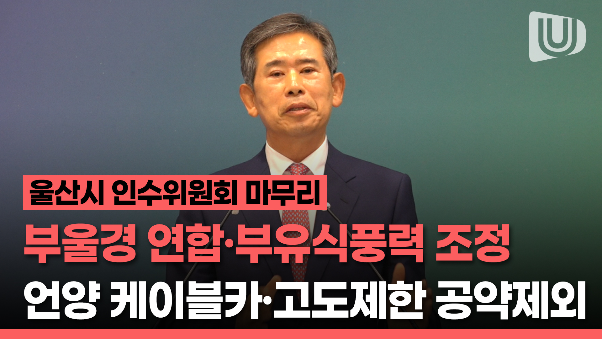 민선8기 울산시 인수위원회 마무리, 160여건 정책 제안