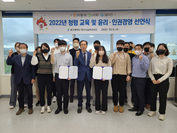 울산북구시설관리공단, 2022년 청렴 교육 및 윤리·인권경영 실천 선언식 개최