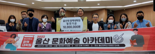 울산대학교 정책대학원 총동문회, 대학원 '2022 울산문화예술 아카데미' 프로그램 지원금 1,000만원 전달