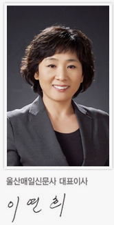 울산매일신문사 대표이사 이연희