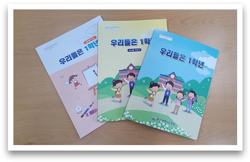 울산시교육청, 초등 1학년 학교 적응 돕는다