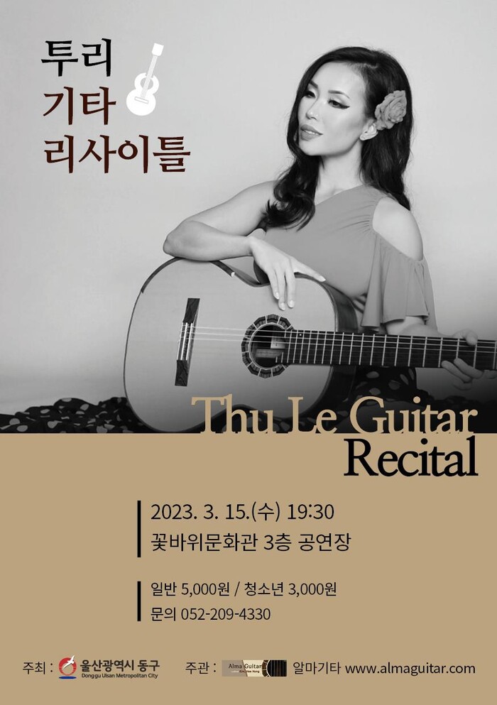 꽃바위문화관 공연장에서 열리는 ‘투리 기타 리사이틀(Thu Le Guitar Recital)’  홍보물. 제공=울산 동구청
