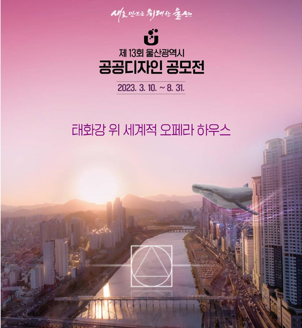 울산시 ‘제13회 공공디자인 공모전’ 포스터 일부. 자료제공=울산시
