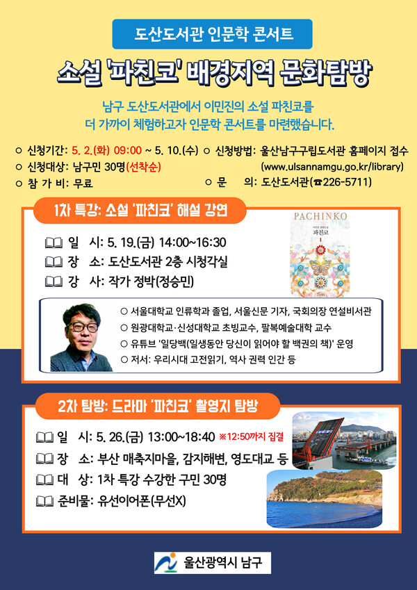 울산 남구 도산도서관 인문학콘서트 ‘소설 속 배경지역 문화탐방’ 주제도서로 재미교포 이민진 작가의 ‘파친코’가 선정됐다. 사진은 소설 ‘파친코’ 배경지역 문화탐방 포스터. 도산도서관 제공