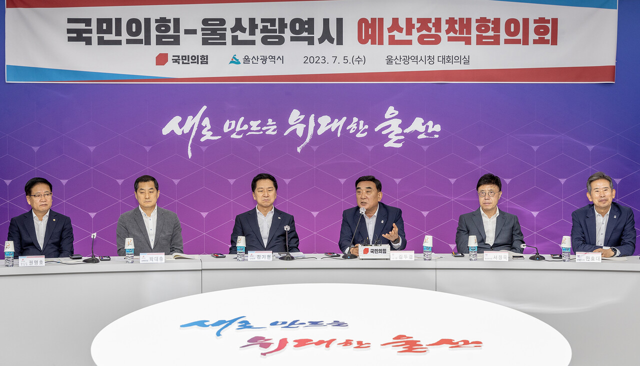 ‘국민의힘-울산광역시 예산정책협의회’가 5일 울산시청 대회의실 김기현 국민의힘 당대표, 김두겸 울산시장, 박대출 정책위의장, 권명호 울산광역시당위원장, 송언석 예결위간사, 박성민 전략기획부총장, 이채익·서범수 의원 등이 참석한 가운데 열렸다.  이수화 기자