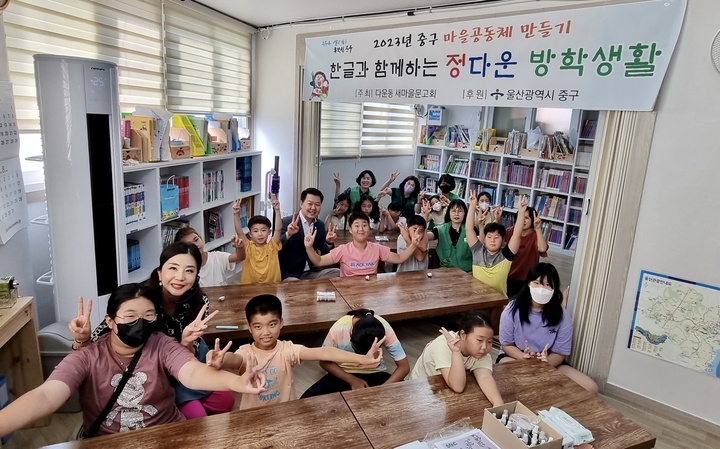 울산 중구 다운동 행정복지센터(동장 김경수)와 다운동 새마을문고회(회장 김화수)가 7일 오후 3시 30분 노엘지역아동센터에서 지역 다문화가정 아동을 대상으로 '한글 흐린 등(무드 등) 만들기' 강좌를 진행했다.
