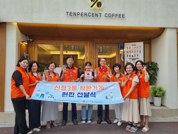 울산 남구 신정3동 지역사회보장협의체(공동위원장 최병문, 손영택)는 17일 위원 7명이 참석한 가운데 착한가게에 가입한 텐퍼센트커피 울산신정푸르지오점를 방문해 찾아가는 현판 전달식을 가졌다.
