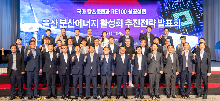 울산 분산에너지특화지역 선점을 위한 '울산 분산에너지 활성화 추진전략 발표회'가 17일 울산 남구 롯데호텔울산에서 개최된 가운데 김두겸 울산시장, 이호현 산업부 전력정책관, 김기환 울산시의회 의장, 이윤철 울산상공회의소 회장, 이용훈 UNIST 총장, 이상훈 한국에너지공단 이사장, 김현제 에너지경제연구원장, 편상훈 울산연구원장, 권수용 울산테크노파크원장을 비롯한 추진위원, 참석자들이 기념촬영을 하고 있다. 최지원 기자