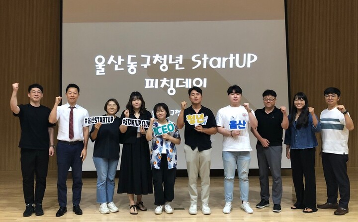 울산동구청년센터는 지난 18일 구청 중강당에서 청년창업 Start UP! 최종 심사발표를 진행했다.
