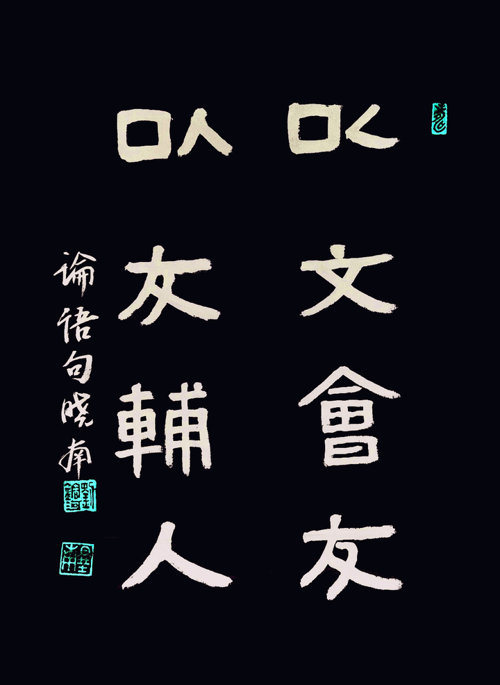 유용하작 논어구(論語句)
