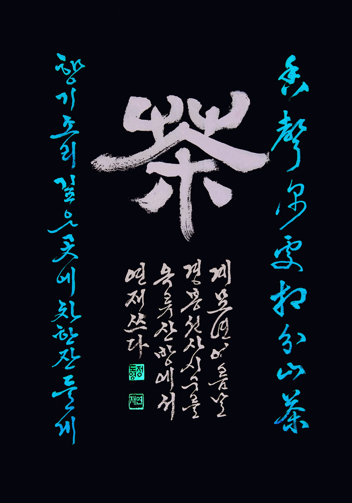 정도영작 경봉선사 시구(茶)
