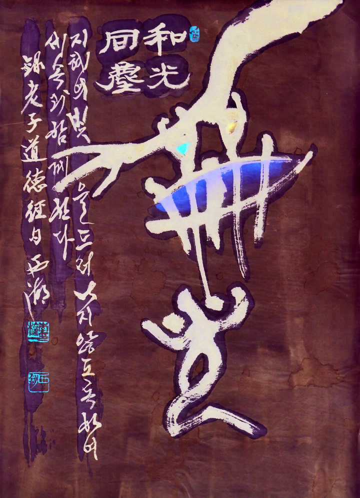 이권일작 和光同塵(화광동진)
