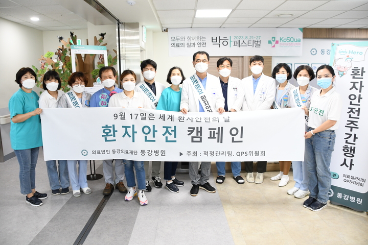 동강의료재단 동강병원은 외래 및 병동에서 '환자안전의 날' 기념행사를 21일부터 23일까지 진행한다.
