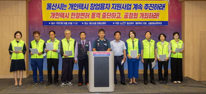 민주노총 공공운수노조 울산본부 개인택시 지회와 교통문화시민연대는 24일 울산시청 프레스센터에서 기자회견을 열고 개인택시 창업융자지원을 계속 추진하고 제2차 택시운송사업발전 시행 계획수립 용역에 대해 공청회 개최를 촉구하고 있다. 최지원 기자
