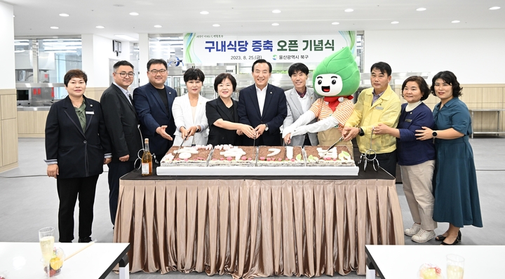 울산 북구는 지난 25일 구내식당 증축 및 새단장 완료를 기념하는 행사를 열었다. 박천동 북구청장과 북구의회 김정희 의장 등이 증축 기념 떡을 자르고 있다. 북구청 제공
