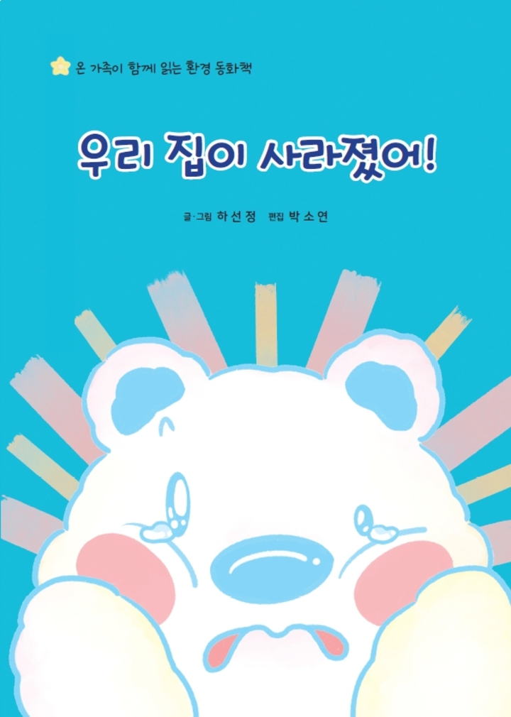 우시산의 창작동화책 《우리 집이 사라졌어!》 표지
