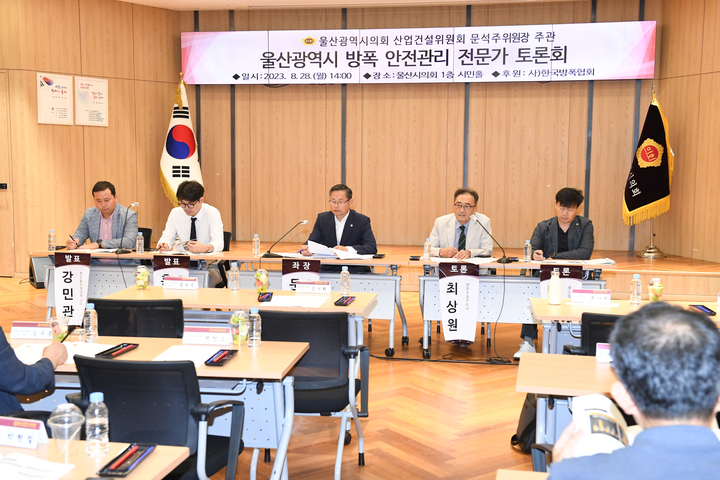 울산시의회는 28일 시의회 1층 시민홀에서 문석주 산업건설위원장 주관으로 울산시 방폭 안전관리 전문가 토론회를 개최했다. 울산시의회 제공

