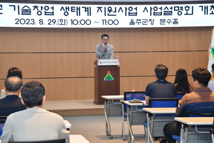 울산 울주군이 29일 군청 문수홀에서 '울주군 기술창업 생태계 지원사업' 사업설명회를 개최한 가운데 이순걸 군수가 지역 창업기업 및 예비창업기업 관계자 등 참석자들에게 인사말을 하고 있다.
