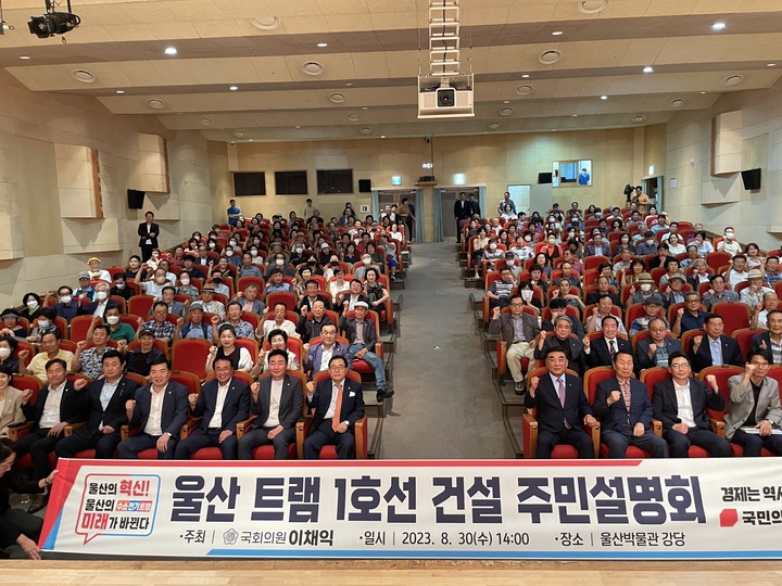 30일 남구 울산박물관 2층 강당에서 이채익(남구갑) 국회의원, 김두겸 울산시장, 안수일·이장걸·안대룡 시의원, 이정훈 남구의회 의장, 시 관계자, 지역 주민 등이 참석한 가운데 울산 트램 1호선 주민설명회가 열렸다. 이채익 국회의원실 제공
