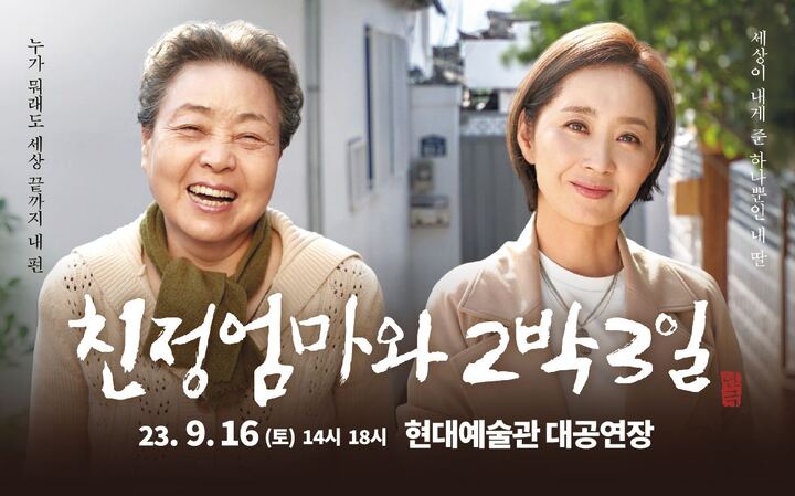 연극 친정엄마와 2박3일