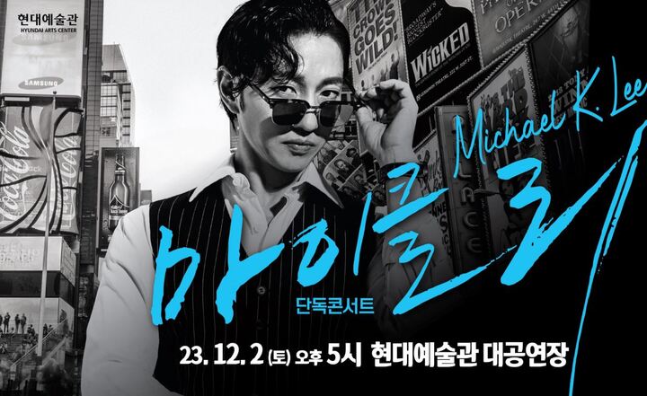 마이클 리 콘서트