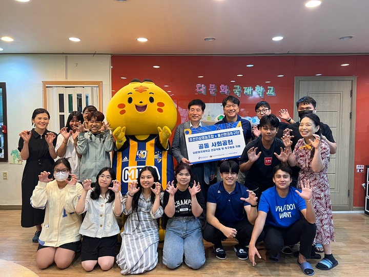울산현대는 지난 23일 공식 스폰서인 포천인삼영농조합과 함께 포천 다문화국제학교에 방문, 축구 용품과 건강식품 등을 전달하고 단체 기념촬영을 가졌다.
