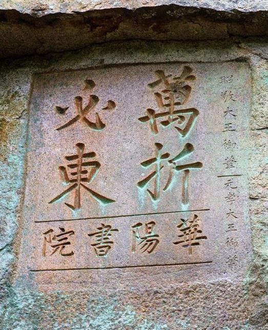 충북 화양계곡에 송시열 제자들이 새겨 넣은 ‘萬折必東(만절필동)’. ‘죽어도 중국을 섬기겠다’는 뜻의 선조 글씨다.