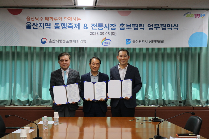 울산지방중소벤처기업청은 울산 탁주 태화루, 울산광역시 상인연합회와 5일 업무협약을 체결하고 동행축제와 전통시장 행사홍보, 지역제품 애용 및 마케팅활동 등을 적극 협력해 나가기로 했다.
