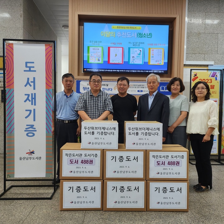 울산남부도서관은 지역사회 독서문화를 확산하는 도서 재기증 사업으로 6일 도서 488권을 문수로두산위브더제니스아파트 작은도서관에 기증하고 단체 기념촬영을 가졌다.

