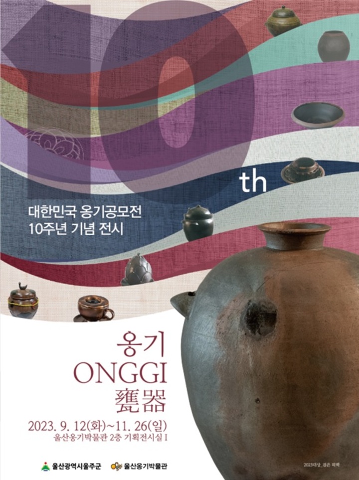 울산옹기박물관, 대한민국 옹기공모전 10주년 기념전시