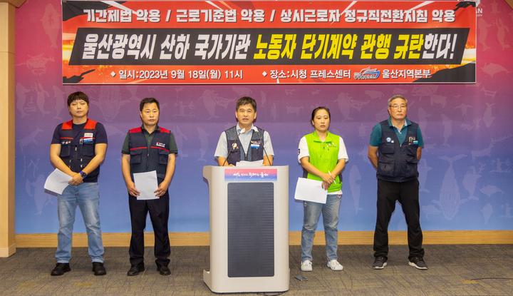 공공운수노동조합 울산지역본부는 18일 울산시청 프레스센터에서 기자회견을 열고 국가기관 노동자 단기계약 관행을 규탄하고 상시업무에 대한 정규직 고용을 촉구하고 있다. 최지원 기자