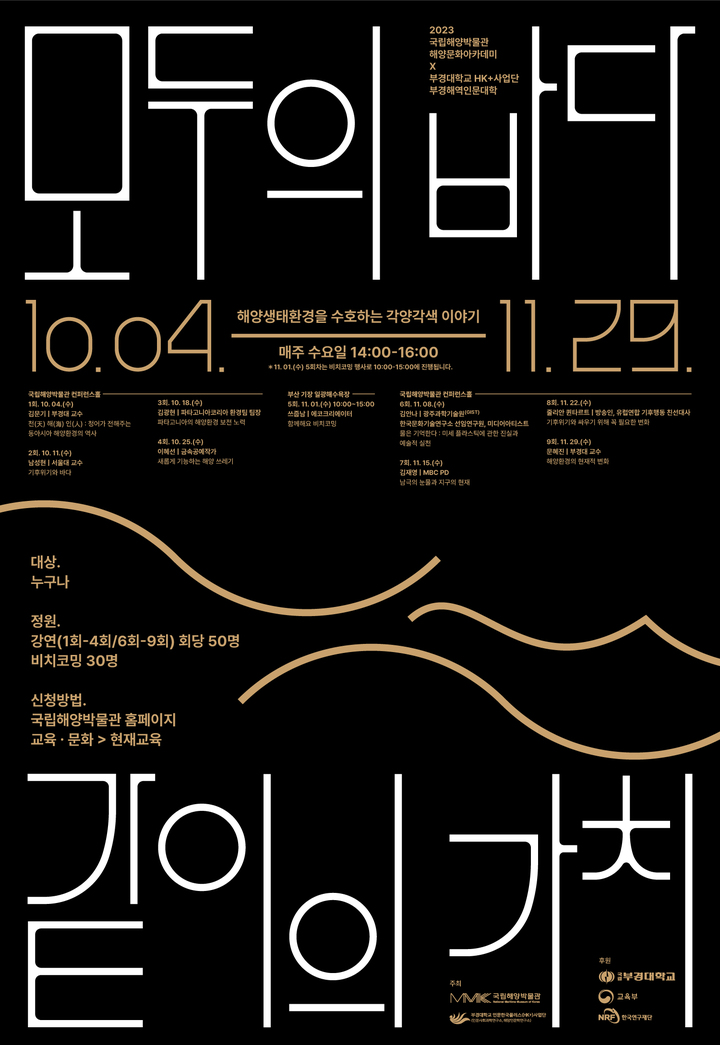 해양인문 공개 강좌 '모두의바다, 같이의 가치' 포스터.
