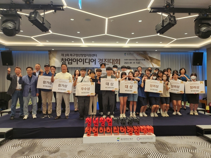 울산 북구 청년창업지원센터는 19일 머큐어앰버서더 호텔에서 창업아이디어 경진대회를 열어 다양한 소속과 연령대의 학생들이 창업의 꿈을 키우는 계기를 마련했다.

