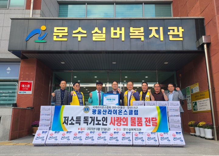 광울산라이온스클럽(국제라이온스협회 355-D 울산.양산지구)은 지난 22일 어르신들을 위해 문수실버복지관에 추석지원후원품 라면 100박스를 전달했다.
