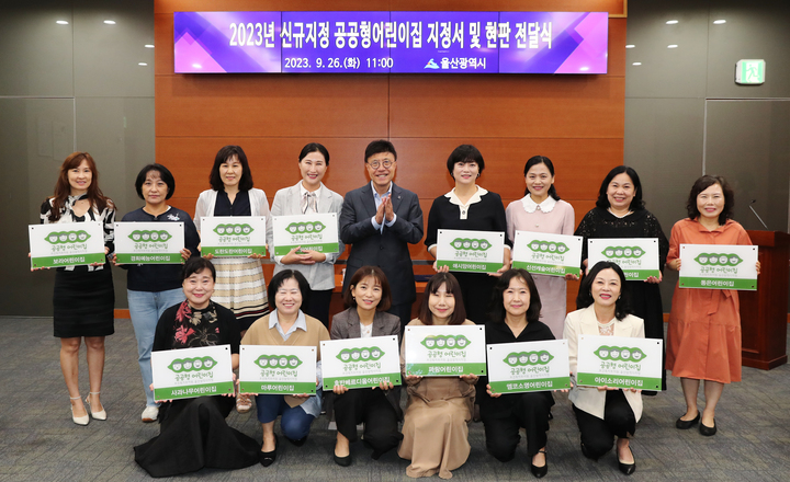 울산시는 26일 울산시청 중회의실에서 서정욱 울산시 행정부시장, 박경희 울산공공형어린이집연합회장, 신규지정 어린이집 대표들이 참석한 가운데 ‘2023년 신규지정 공공형어린이집 지정서 및 현판 전달식’을 갖고 기념촬영을 하고 있다. 울산시 제공