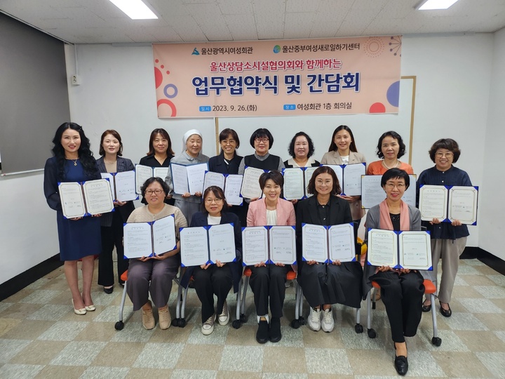 울산광역시여성회관·울산중부여성새로일하기센터(관장·센터장 김연수)는 취약계층여성의 교육과 취업을 지원하고 협력체계를 구축하고자 26일 울산시여성회관에서 울산상담소시설협의회와 협약식을 개최했다.

