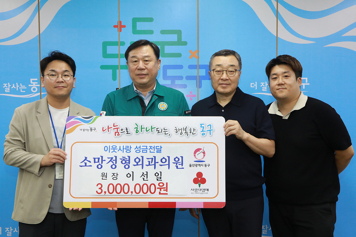 소망정형외과의원은 지난 27일 울산 동구청을 방문해 곰솔주간보호센터를 지원해 달라며 성금 300만원을 김종훈 동구청장에게 전달했다.
