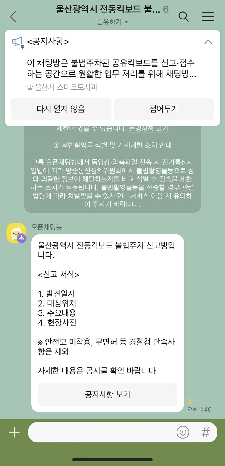 울산시는 카카오톡 오픈채팅방에 '울산광역시 전동킥보드 불법주차 신고방'을 개설, 운영한다. 
