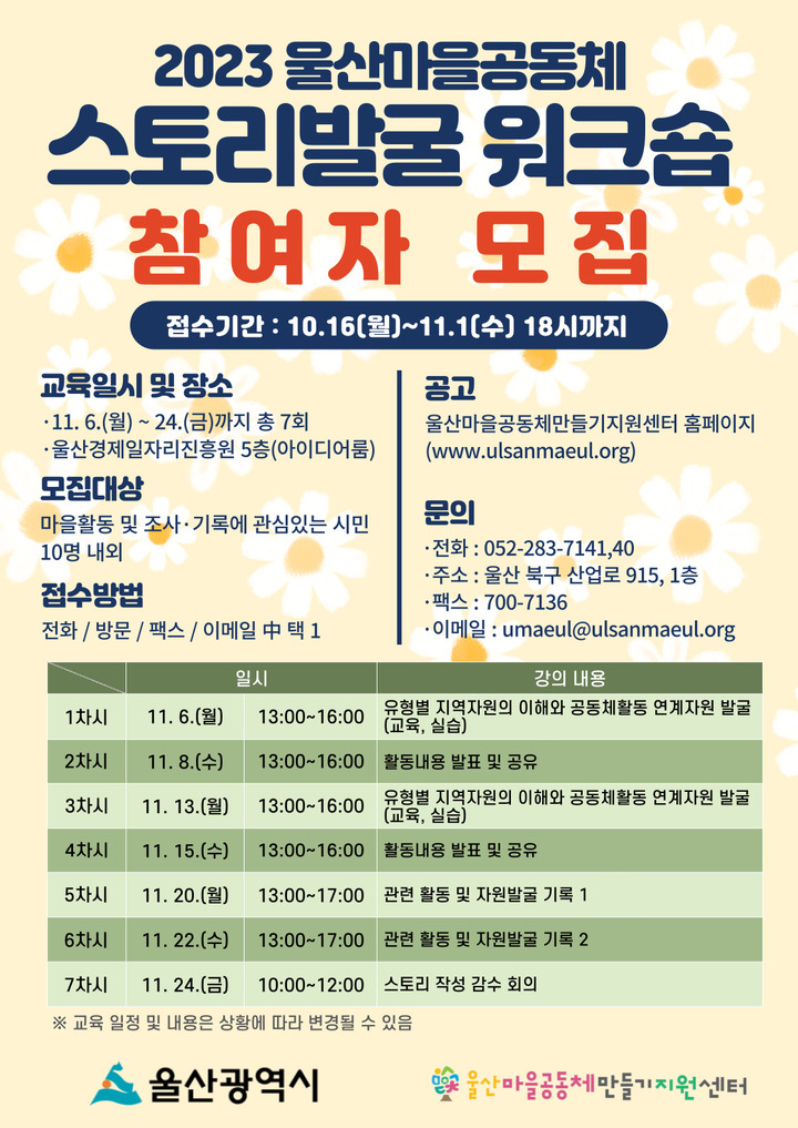 울산경제일자리진흥원(원장 김철준) 울산마을공동체만들기지원센터는 마을의 자원을 발굴하고 기록하는 '2023 마을공동체 스토리발굴 워크숍' 참여자를 16일부터 11월 1일까지 모집·접수한다.
