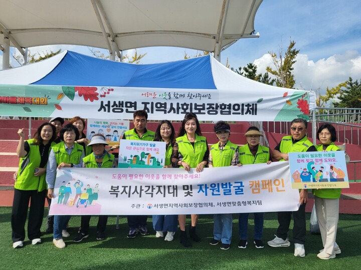 울산 울주군 서생면 지역사회보장협의체가 지난 13일 울주군 서생체육공원에서 지역주민을 대상으로 복지사각지대 발굴 캠페인 및 홍보부스를 운영했다.
