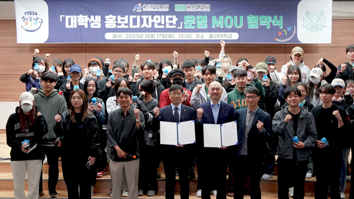 울산 남구와 울산대학교는 17일 울산대 국제관에서 '대학생 홍보디자인단' 운영 MOU를 체결하고 청년정책과 일자리를 비롯한 교육, 관광 등 분야별 중점사업의 홍보 강화에 힘을 합치기로 했다.
