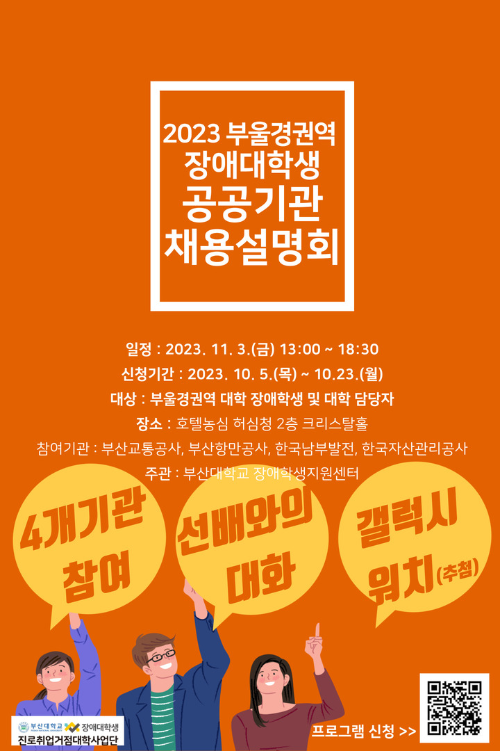 2023 부울경 장애대학생 공공기관 채용설명회 포스터.
