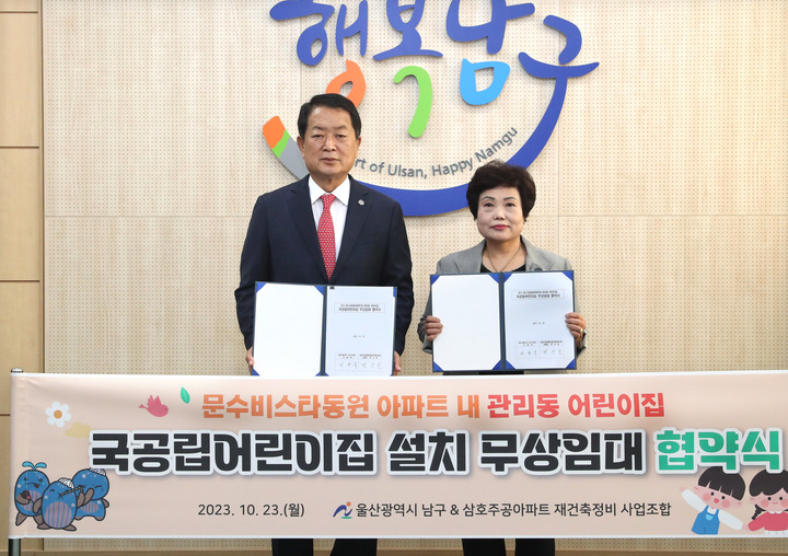 23일 서동욱 남구청장과 변상분 삼호주공아파트 재건축정비사업 조합장(오른쪽)이 남구청장실에서 문수비스타동원 아파트 관리동 국공립어린이집 설치 무상임대 협약을 체결했다.
