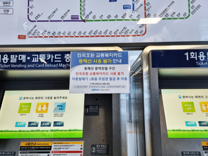 동해선 광역전철 구간 전국 호환 교통복지카드 사용 불가 안내가 붙여져 있다.
