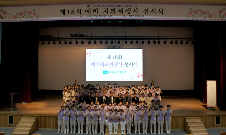 춘해보건대학교 치위생과(학과장 노은미)는 26일 명덕관 아트홀에서 '제18회 예비 치과위생사 선서식 및 학술제'를 가졌다. 춘해보건대 제공 
