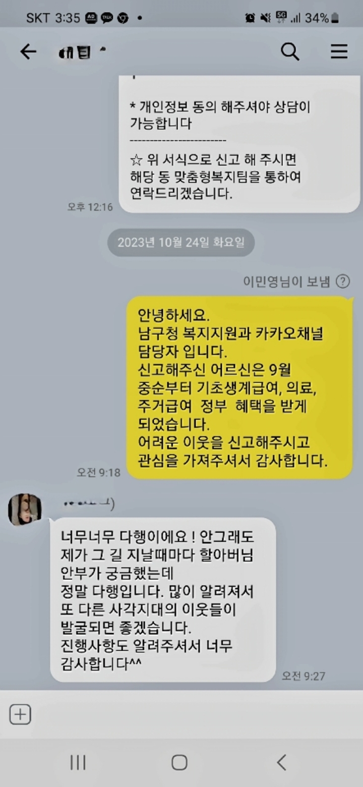 울산 남구 희망복지지원단은 30일 이웃의 관심으로 복지사각지대 대상자를 발굴한 훈훈한 미담사례를 전해왔다.
