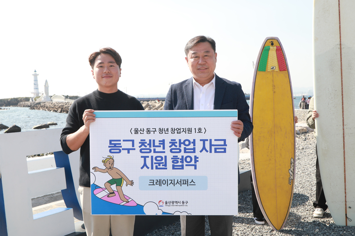 울산 동구는 1일 슬도에서 '동구 청년창업 1호 지원협약식'을 개최했다.
