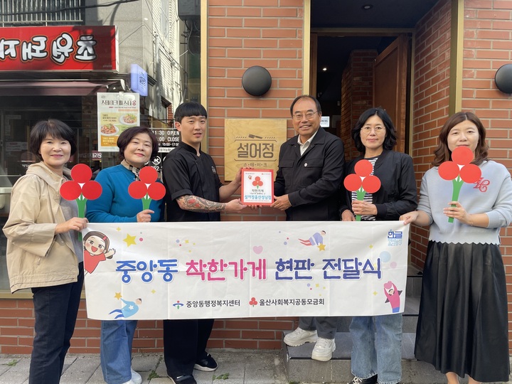 울산 중구 중앙동행정복지센터(동장 이수기)는 1일 중앙동지역사회보장협의체 위원들이 함께한 가운데 스테이크 전문점 설어정(대표 윤재화) 울산 성남점에 착한가게 현판을 전달했다.
